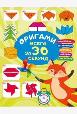Оригами за 30 секунд