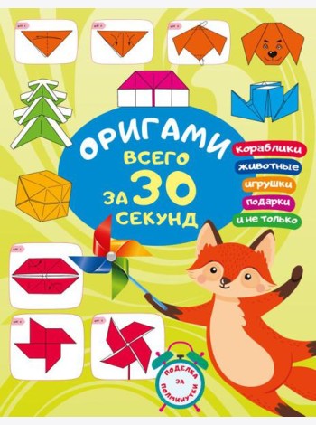 Оригами за 30 секунд