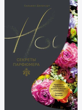 Нос. Секреты парфюмера Guerlain