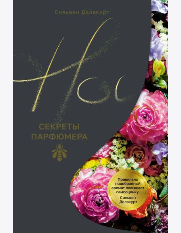 Нос. Секреты парфюмера Guerlain