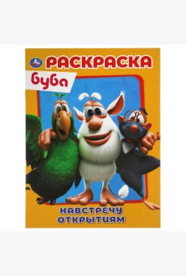 Умка/Первая раскраска А4. Буба Навстречу открытиям