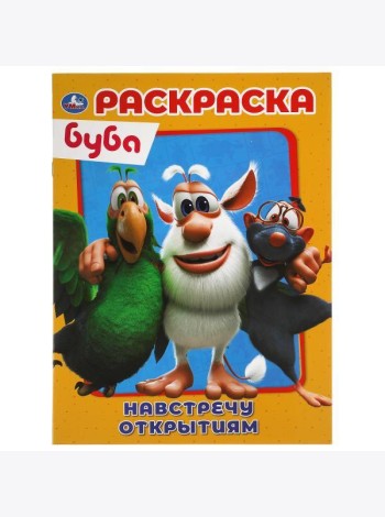 Умка/Первая раскраска А4. Буба Навстречу открытиям