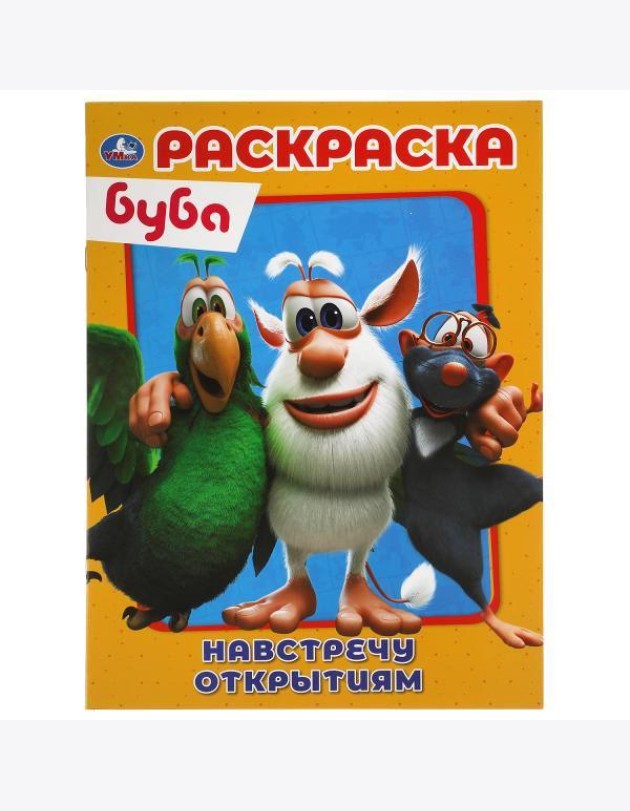 Умка/Первая раскраска А4. Буба Навстречу открытиям