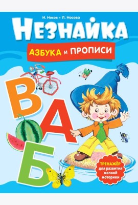 Незнайка. Азбука и прописи