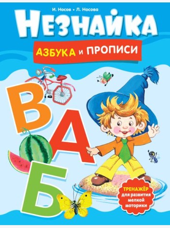 Незнайка. Азбука и прописи