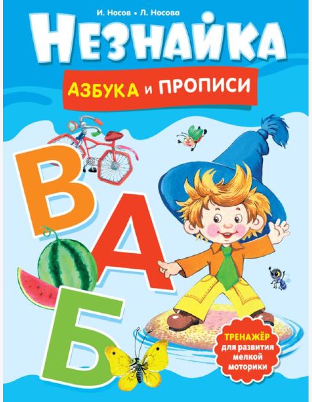 Незнайка. Азбука и прописи
