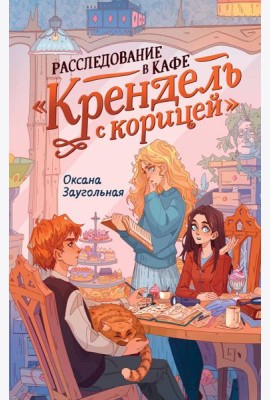 Расследование в кафе «Крендель с корицей»