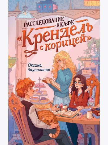 Расследование в кафе «Крендель с корицей»