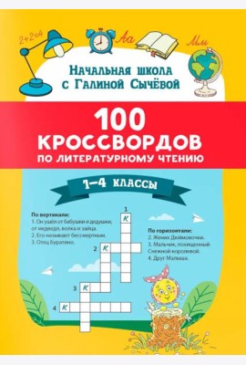 100 кроссвордов по литературному чтению: 1-4 классы