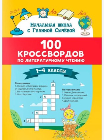 100 кроссвордов по литературному чтению: 1-4 классы