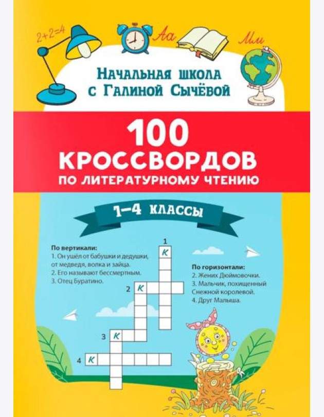 100 кроссвордов по литературному чтению: 1-4 классы