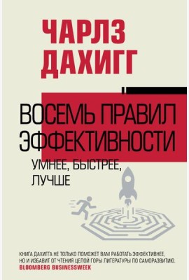 Восемь правил эффективности: умнее, быстрее, лучше