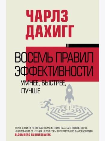 Восемь правил эффективности: умнее, быстрее, лучше