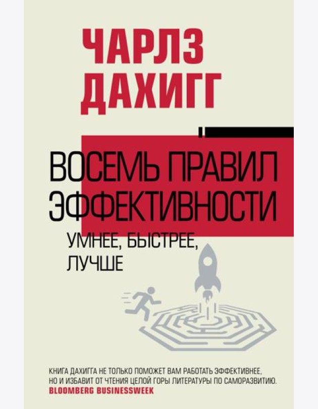 Восемь правил эффективности: умнее, быстрее, лучше