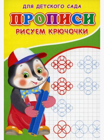 Прописи для детского сада. Рисуем крючочки