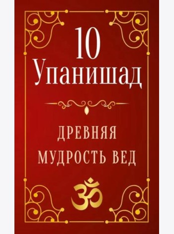 10 Упанишад. Древняя мудрость Вед