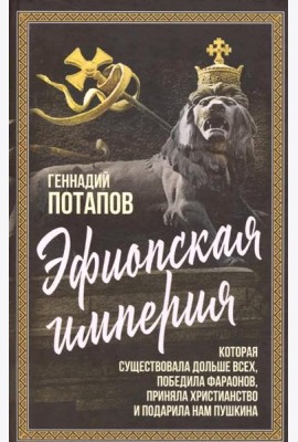 Эфиопская империя. Которая существовала дольше всех, победила фараонов, пртняла христианство и подарила нам Пушкина