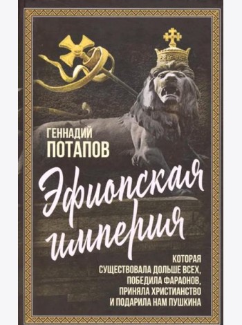Эфиопская империя. Которая существовала дольше всех, победила фараонов, пртняла христианство и подарила нам Пушкина