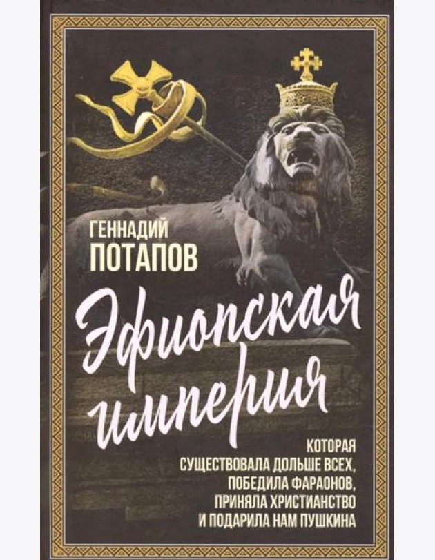 Эфиопская империя. Которая существовала дольше всех, победила фараонов, пртняла христианство и подарила нам Пушкина