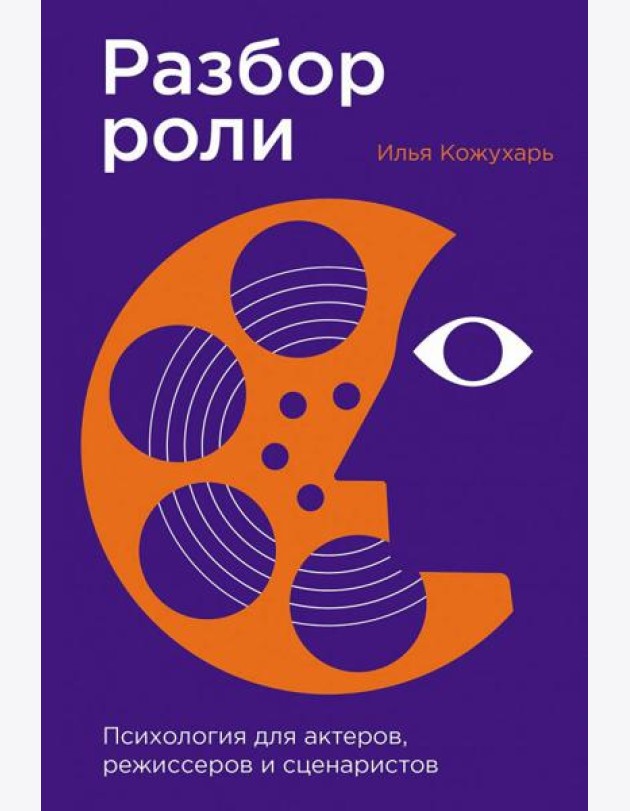 Разбор роли: Психология для актеров, режиссеров и сценаристов