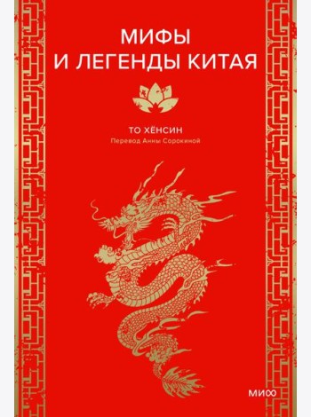 Мифы и легенды Китая