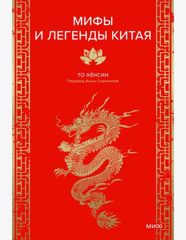 Мифы и легенды Китая