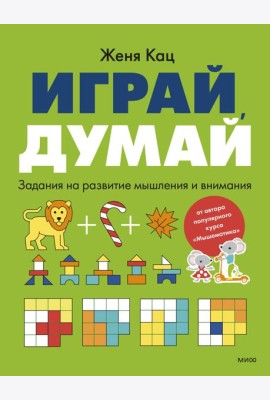 Играй, думай. Задания на развитие мышления и внимания