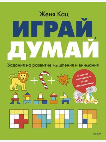 Играй, думай. Задания на развитие мышления и внимания