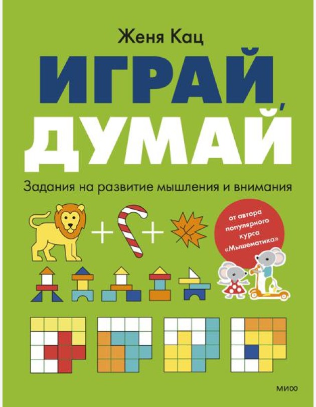 Играй, думай. Задания на развитие мышления и внимания