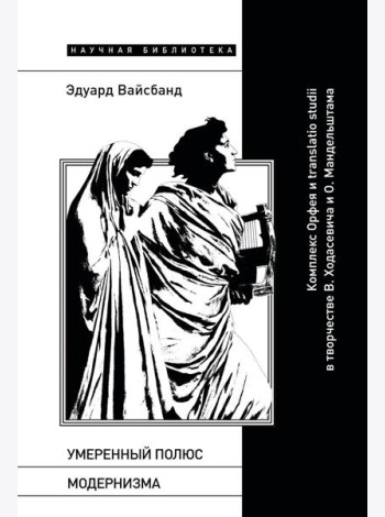 Умеренный полюс модернизма: Комплекс Орфея и translatio studii в творчестве В. Ходасевича и О. Мандельштама