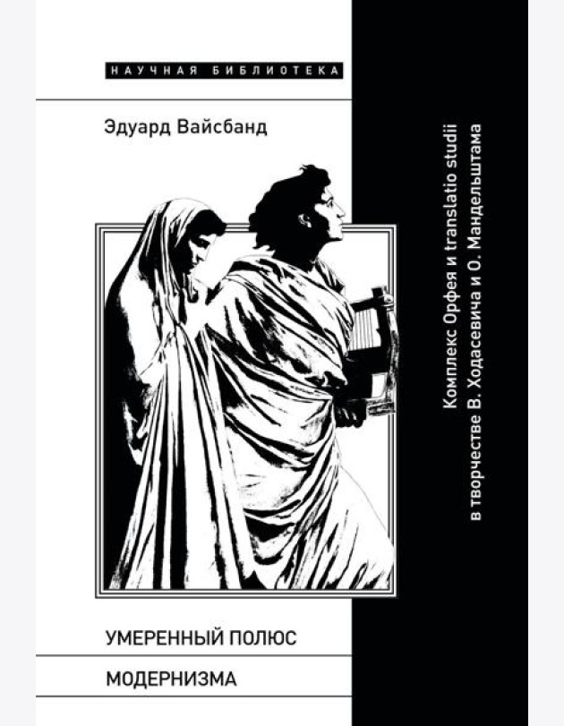Умеренный полюс модернизма: Комплекс Орфея и translatio studii в творчестве В. Ходасевича и О. Мандельштама