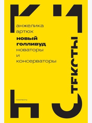 Новый Голливуд: новаторы и консерваторы