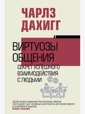 Виртуозы общения: секрет успешного взаимодействия с людьми
