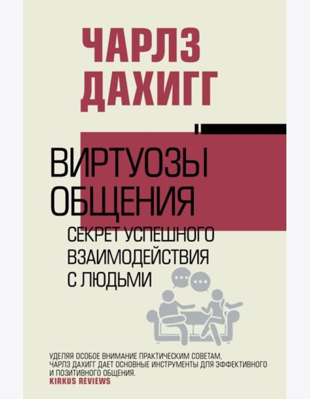 Виртуозы общения: секрет успешного взаимодействия с людьми