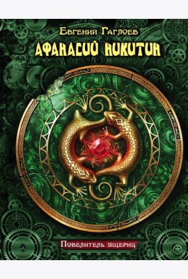 КоролевскийЗодиак/Афанасий Никитин. Повелитель ящериц