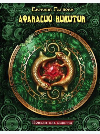 КоролевскийЗодиак/Афанасий Никитин. Повелитель ящериц