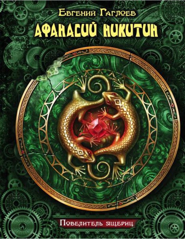 КоролевскийЗодиак/Афанасий Никитин. Повелитель ящериц