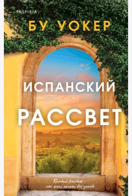 Испанский рассвет