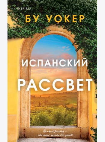 Испанский рассвет