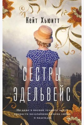 Сестры Эдельвейс