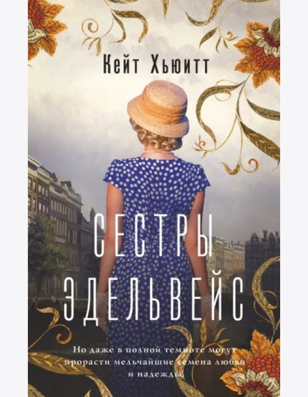 Сестры Эдельвейс