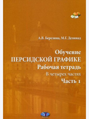 Обучение персидской графике. Рабочая тетрадь. В 4 ч. Ч. 1