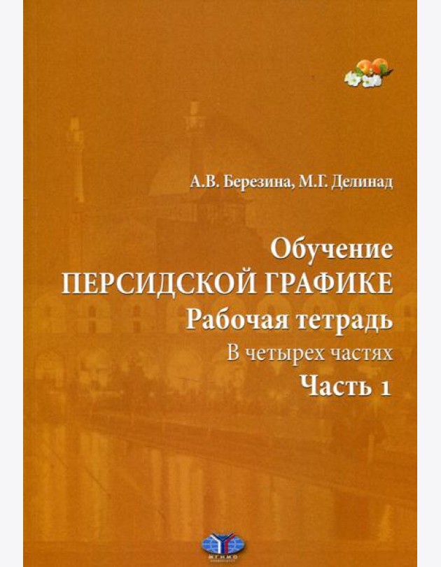 Обучение персидской графике. Рабочая тетрадь. В 4 ч. Ч. 1