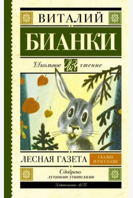 Лесная газета. Сказки и рассказы