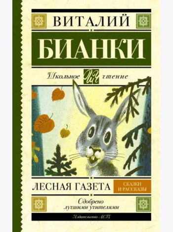 Лесная газета. Сказки и рассказы