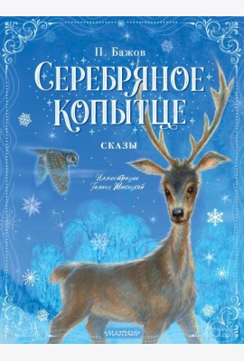Серебряное копытце. Сказы
