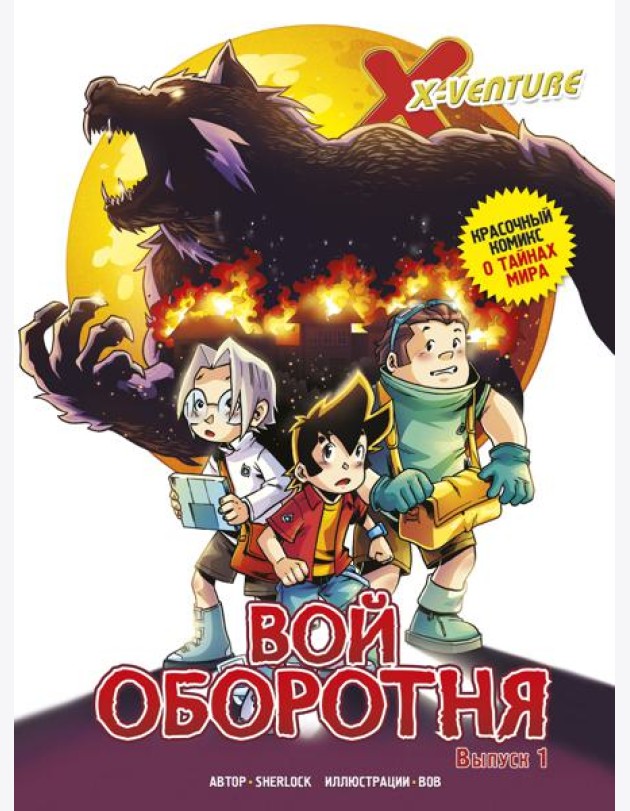 Утраченные легенды. Выпуск 1. Вой оборотня