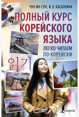 Полный курс корейского языка. Легко читаем по-корейски ilkki