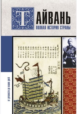 Тайвань. Полная история страны