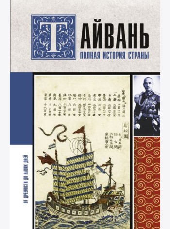 Тайвань. Полная история страны